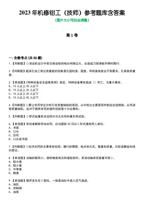 2023年机修钳工(技师)参考题库带答案