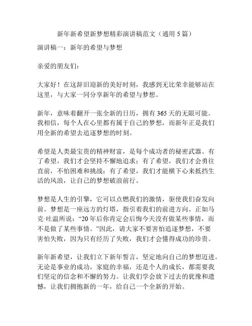 新年新希望新梦想精彩演讲稿范文(通用5篇)