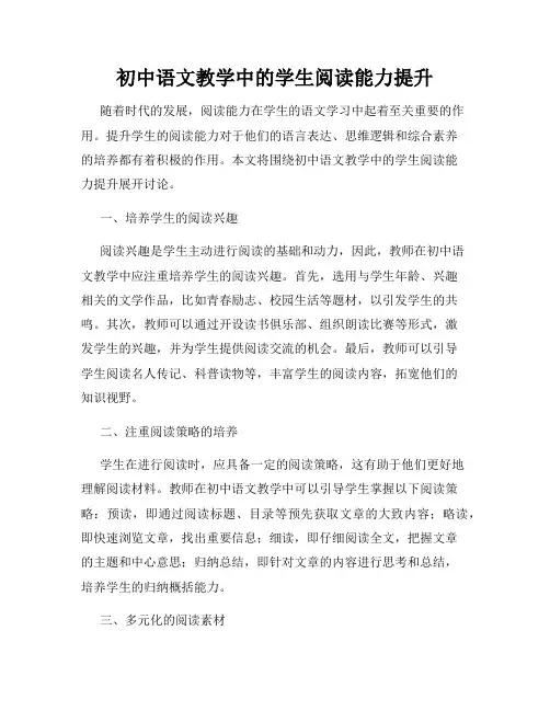 初中语文教学中的学生阅读能力提升