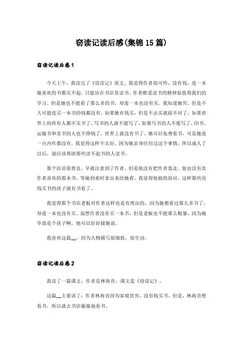 窃读记读后感(集锦15篇)