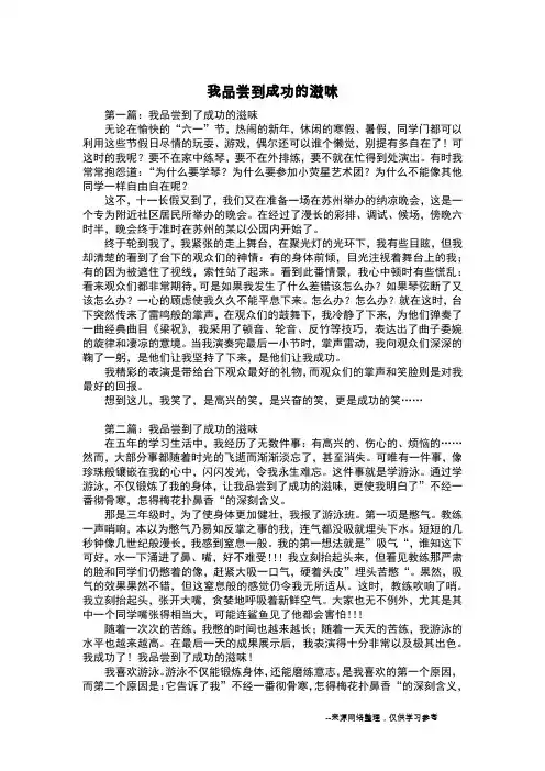 我品尝到成功的滋味_五年级作文