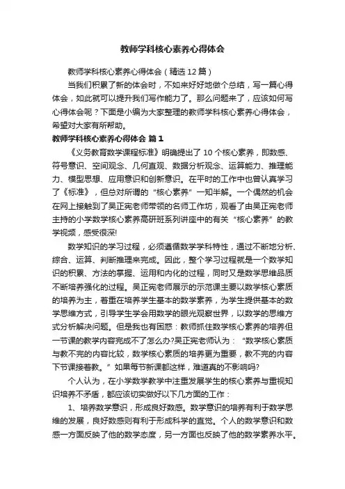 教师学科核心素养心得体会（精选12篇）