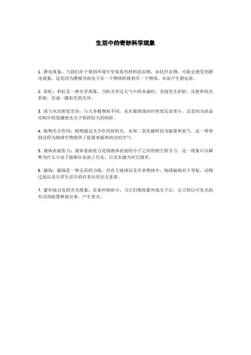 生活中的奇妙科学现象