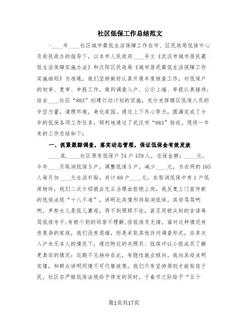 社区低保工作总结范文(4篇)