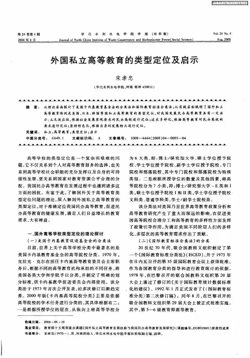 外国私立高等教育的类型定位及启示