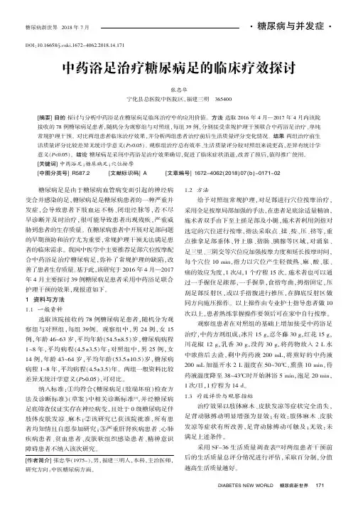 中药浴足治疗糖尿病足的临床疗效探讨