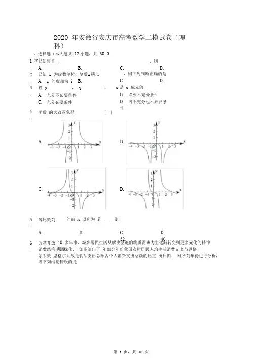 2020年安徽省安庆市高考数学二模试卷(理科)(有答案解析)