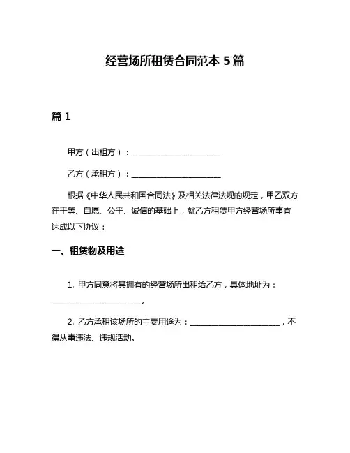经营场所租赁合同范本5篇