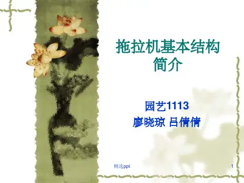 拖拉机基本结构简介ppt课件