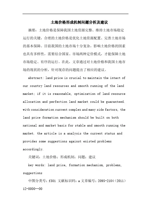 土地价格形成机制问题分析建议