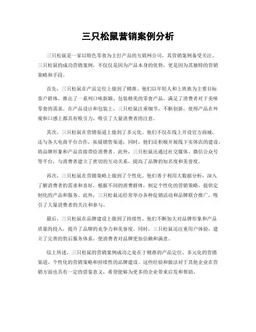 三只松鼠营销案例分析
