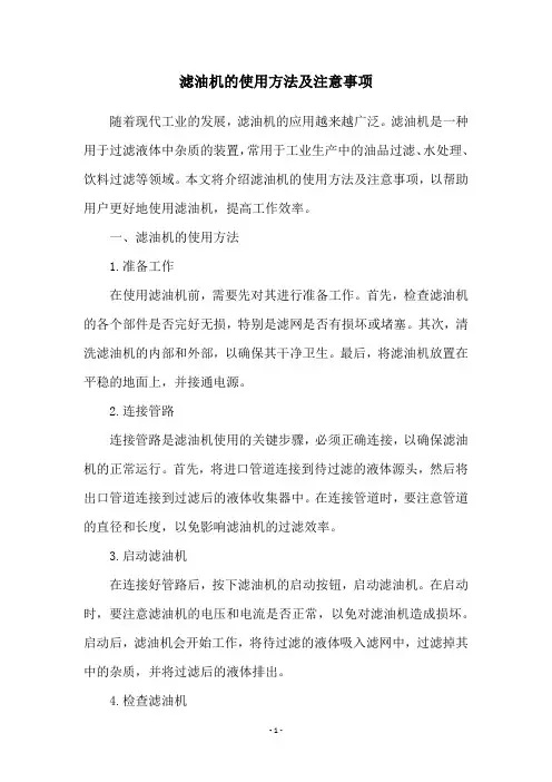 滤油机的使用方法及注意事项