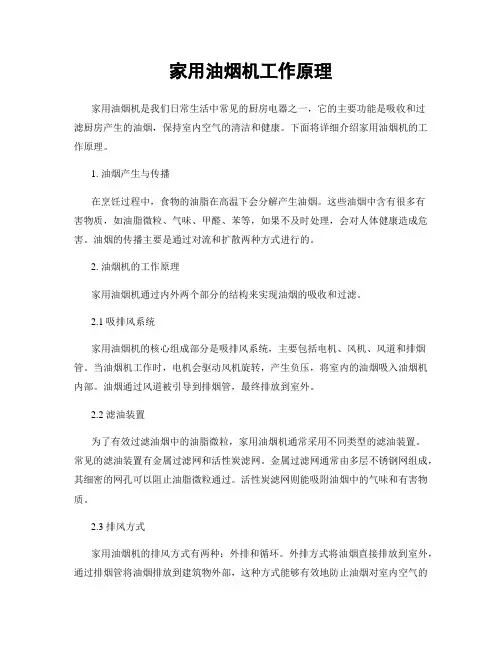 家用油烟机工作原理
