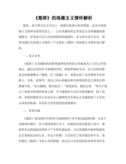 《楚辞》的浪漫主义情怀解析
