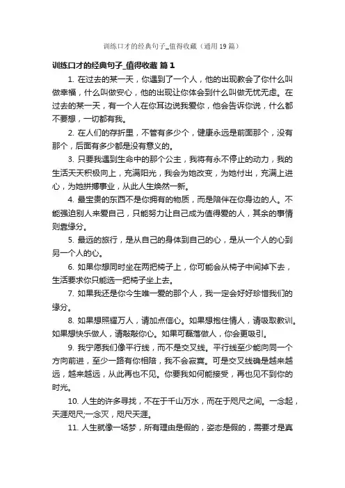 训练口才的经典句子_值得收藏（通用19篇）