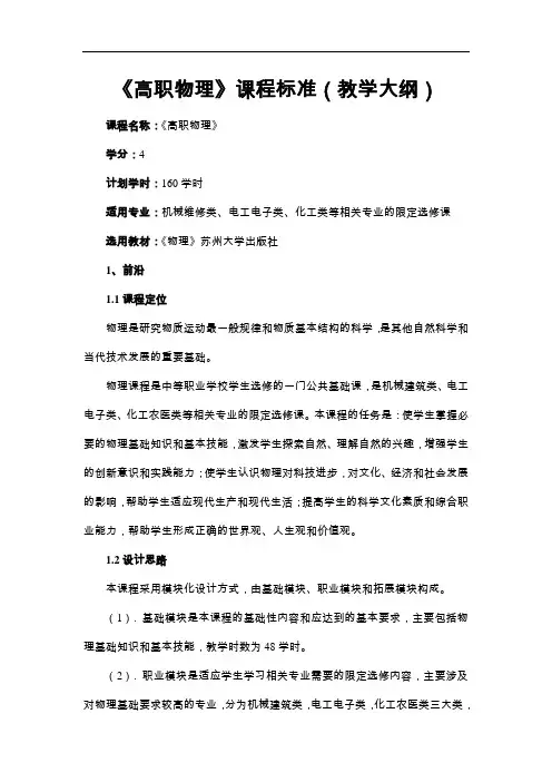 《高职物理》课程标准(教学大纲)