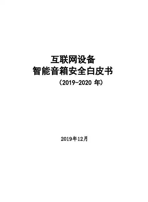 2019-2020年互联网设备-智能音箱安全白皮书