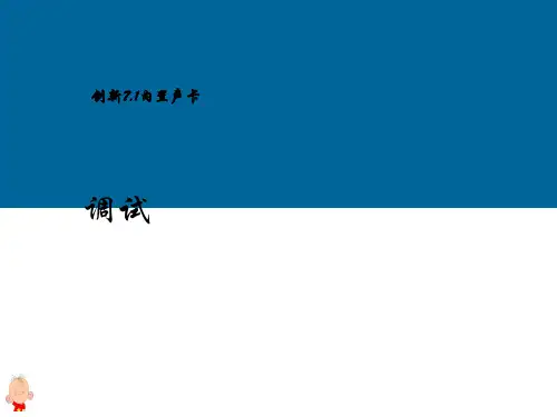 创新7.1内置声卡调试