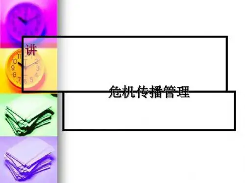 危机传播管理教材(PPT 37张)