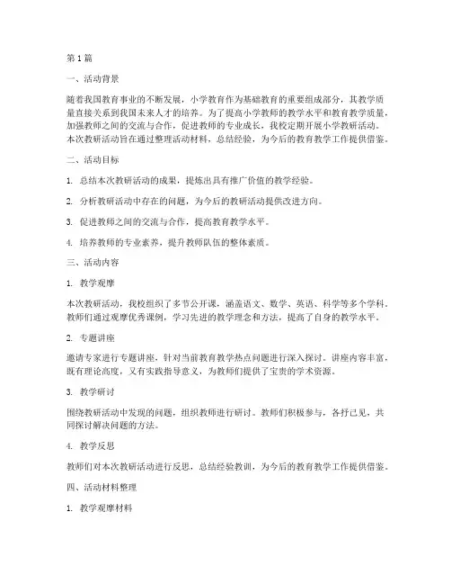 小学教研活动材料整理(3篇)
