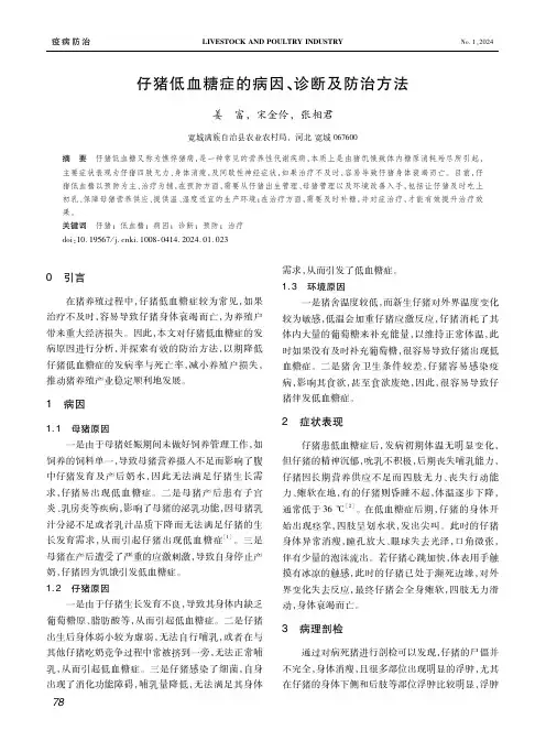 仔猪低血糖症的病因、诊断及防治方法