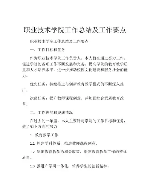 职业技术学院工作总结及工作要点