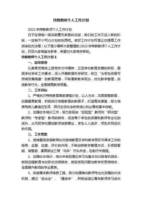 特教教师个人工作计划