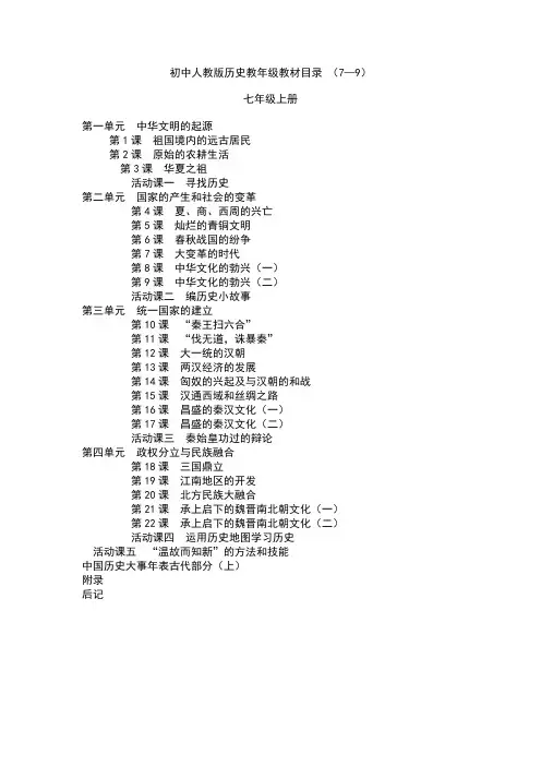 初中人教版历史全年级教材目录
