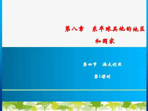 人教版地理七年级下册第8章 第4节澳大利亚 第1课时  习题课件(共18张PPT)