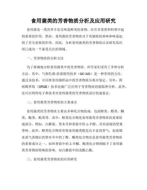 食用菌类的芳香物质分析及应用研究