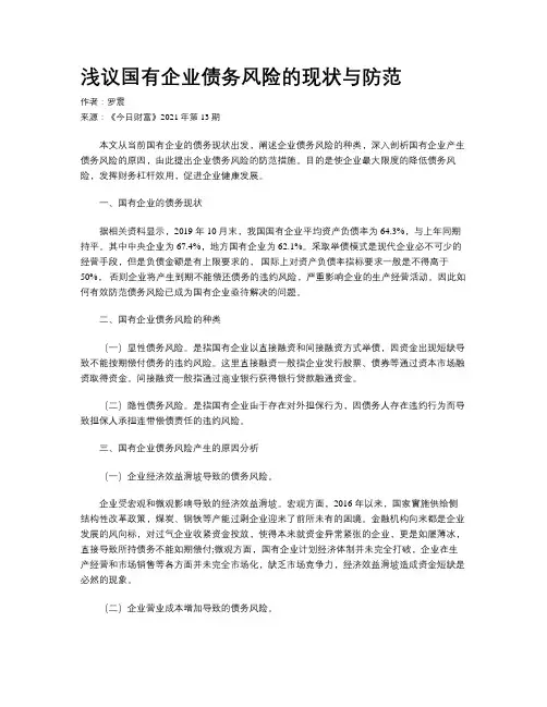 浅议国有企业债务风险的现状与防范