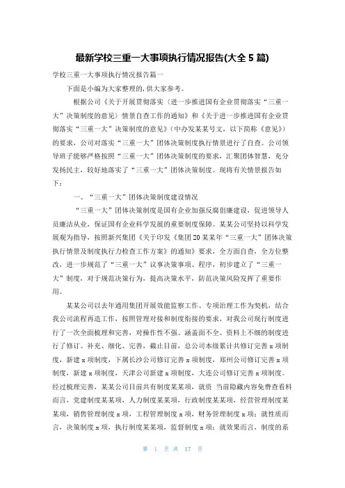 最新学校三重一大事项执行情况报告(大全5篇)
