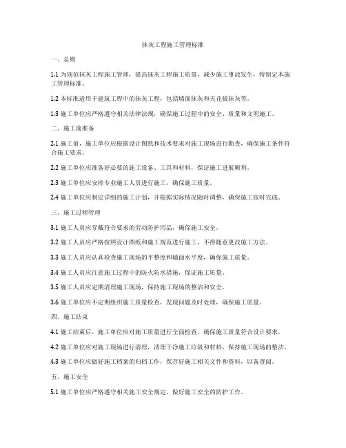 抹灰工程施工管理标准