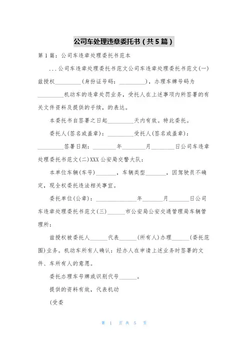 公司车处理违章委托书(共5篇)