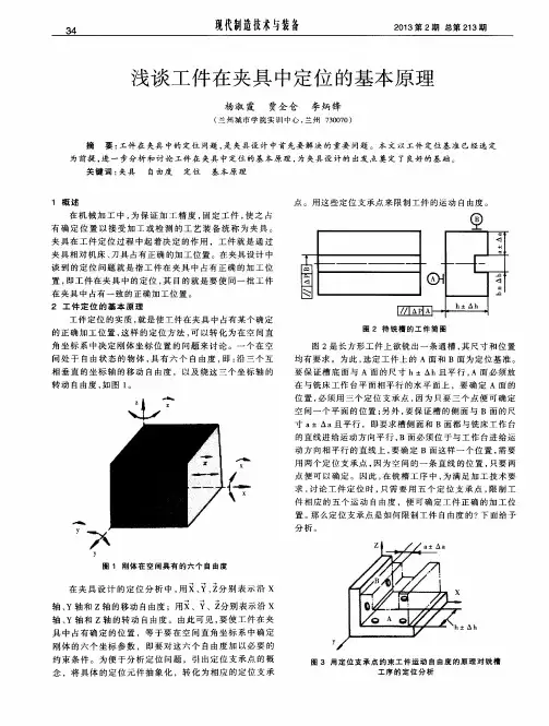 浅谈工件在夹具中定位的基本原理