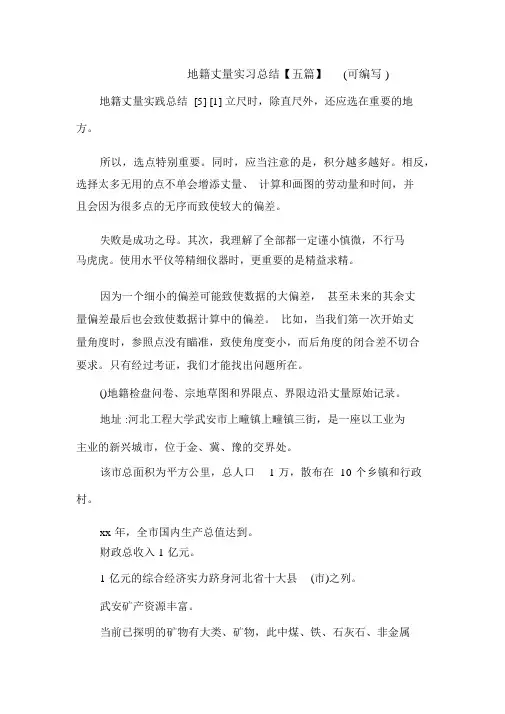 地籍测量实习总结【五篇】(可编辑).doc