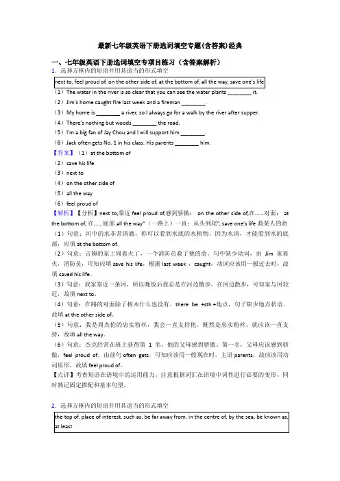 最新七年级英语下册选词填空专题(含答案)经典