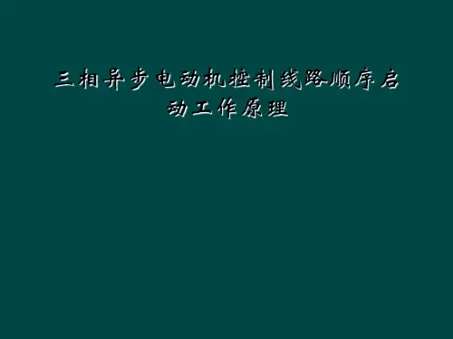 三相异步电动机控制线路顺序启动工作原理