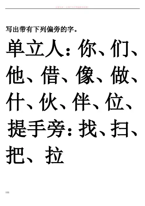 写出带有下列偏旁的字