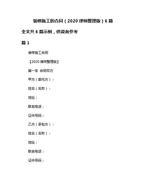 装修施工的合同(2020律师整理版)6篇