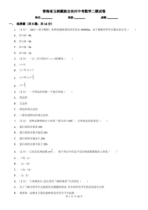 青海省玉树藏族自治州中考数学二模试卷