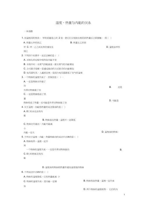 中考物理温度、热量与内能的关系专题练习(含解析)