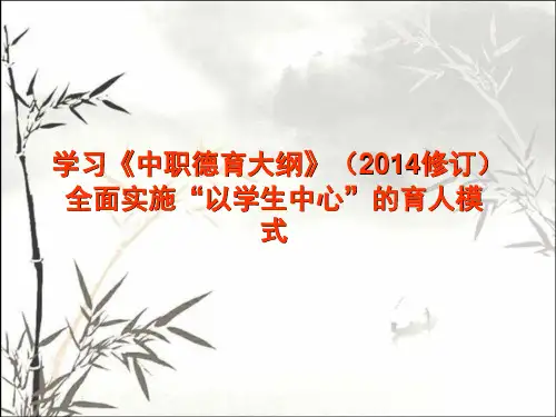 中等职业学校德育大纲修订解读 PPT