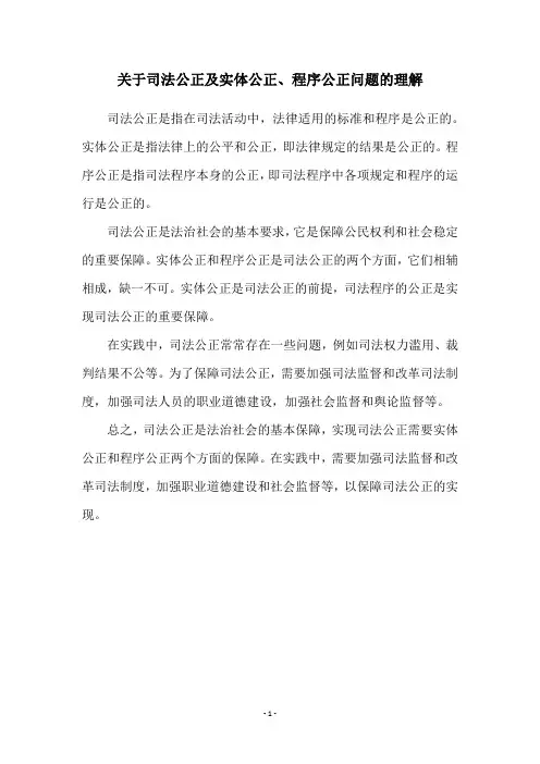 关于司法公正及实体公正、程序公正问题的理解