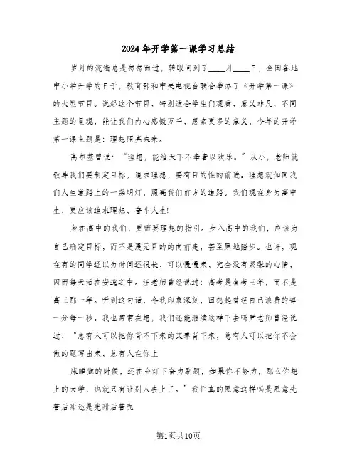 2024年开学第一课学习总结(6篇)