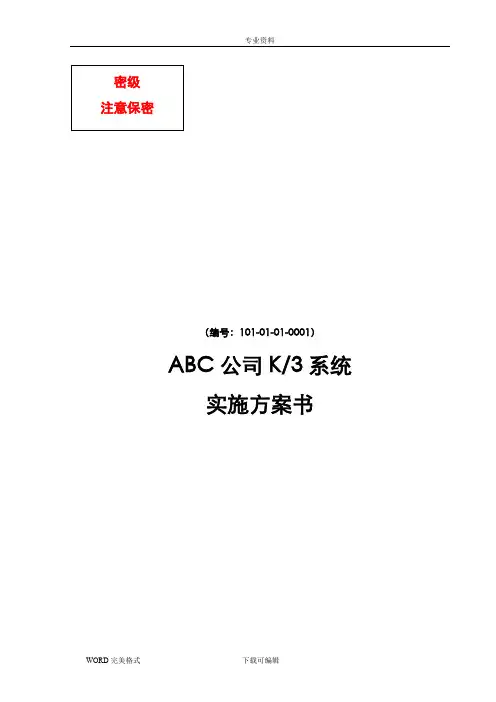 金蝶标准实施计划方案书模板.doc