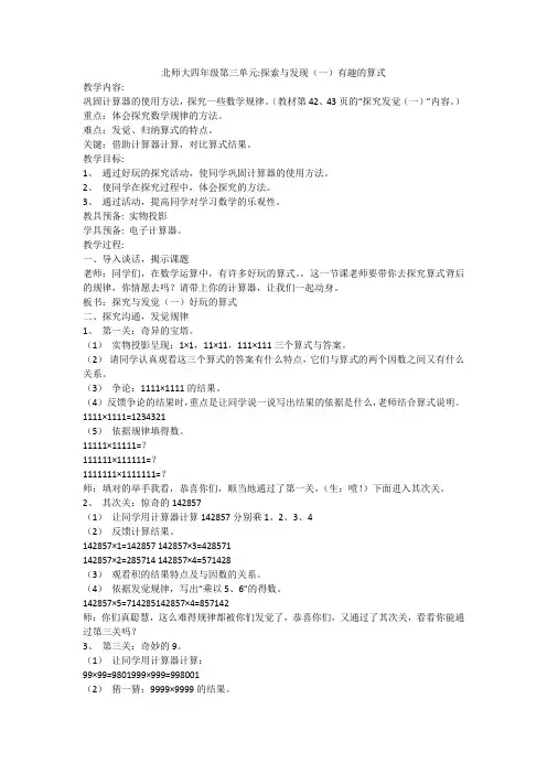 北师大四年级第三单元-探索与发现(一)有趣的算式