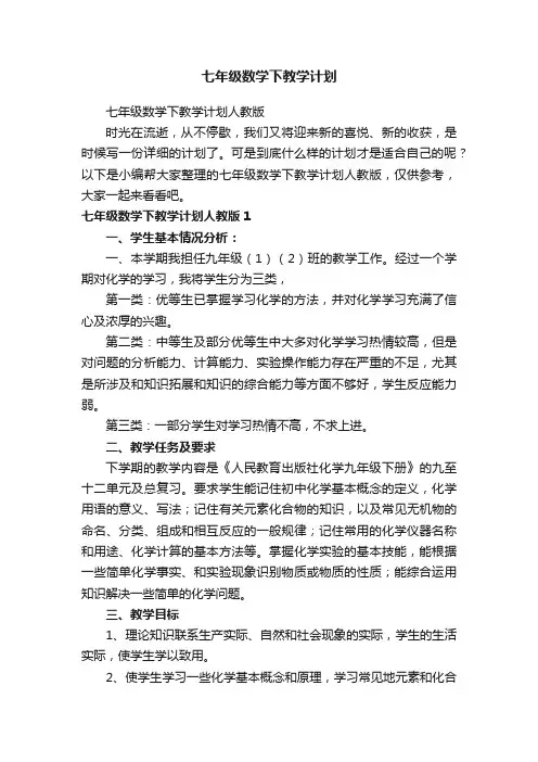 七年级数学下教学计划人教版