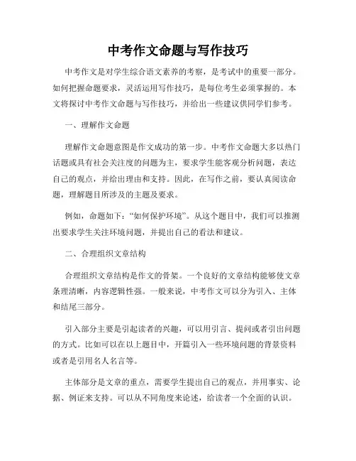 中考作文命题与写作技巧
