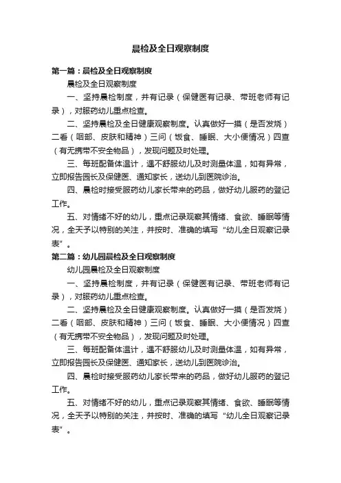 晨检及全日观察制度